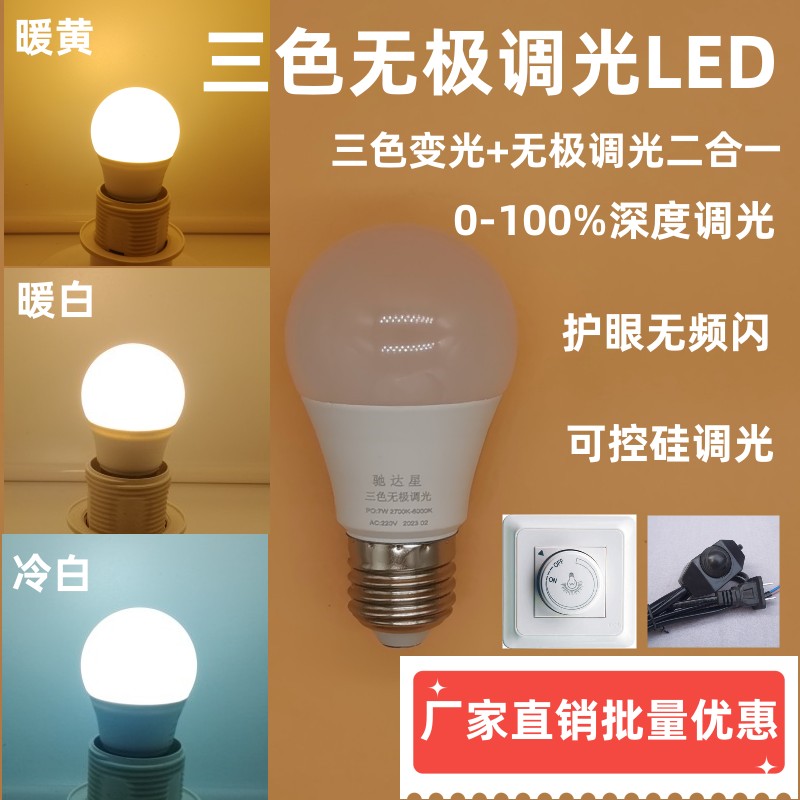 三色无极调光旋钮调光专用LED灯