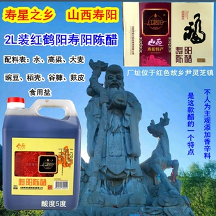 山西晋中红鹤阳五5度寿阳陈醋2L装 调味品烹调用纯粮酿造传统工艺