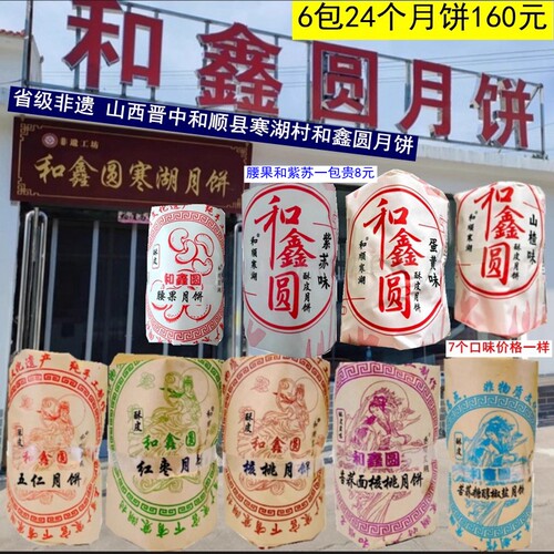 和鑫圆寒湖月饼晋中和顺酥皮非遗