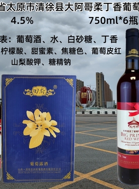 102元6瓶山西太原田府大阿哥清徐葡萄露酒 柔丁香露酒甜红酒750ml