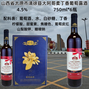 102元6瓶山西太原田府大阿哥清徐葡萄露酒 柔丁香露酒甜红酒750ml