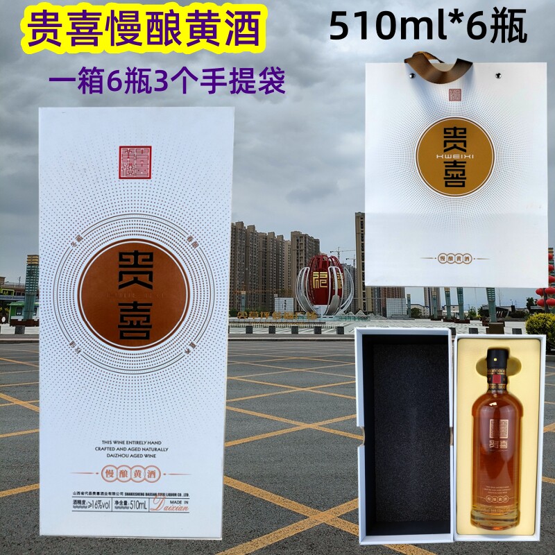 6瓶998包邮 贵喜慢酿礼盒黄酒16度北方黍米山西忻州代县黄酒510ml