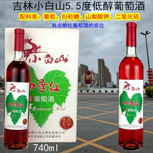 6瓶包邮130元吉林市小白山四季红低醇葡萄酒酒精度只有5.5度740ml