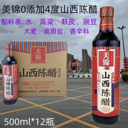 12瓶96元 美锦4度好味道山西陈醋500ml 玻璃瓶纯粮酿造调味高粱醋