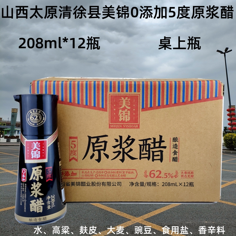美锦桌上瓶调味原浆醋0添加208ml