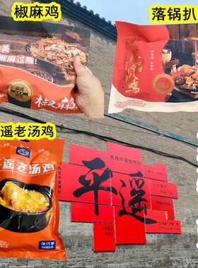 佳味斋平遥椒麻鸡老汤鸡落锅扒鸡