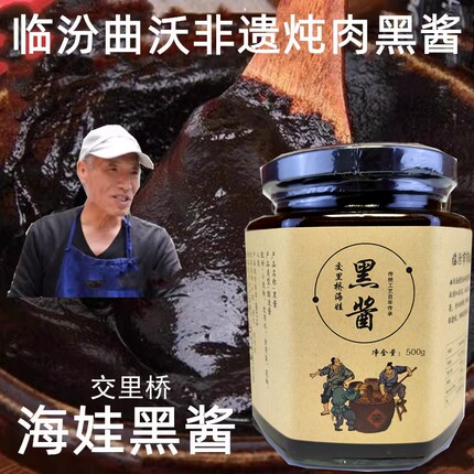 炒肉老黑酱 山西临汾非遗曲沃 交里桥海娃黑酱饸饹面海娃面酱调料