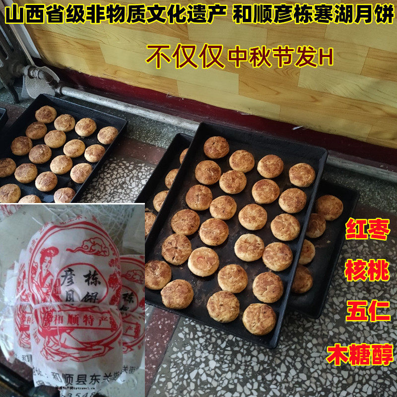 20个160元和顺彦栋寒湖月饼 山西省省级非物质遗产 红枣核桃五仁