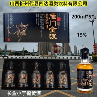 代县200ml*5瓶 雁门金波百户侯代州黄酒 黑色小礼盒黄酒 黍米半甜