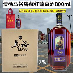 6瓶包邮166元 山西太原清徐葡萄酒 马裕葡萄酒 窖藏红葡萄酒800ml