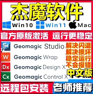 杰魔软件Geomagic designX studio远程安装学习 免费指导使用