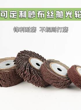定制拉丝砂布丝轮抛光轮打磨轮