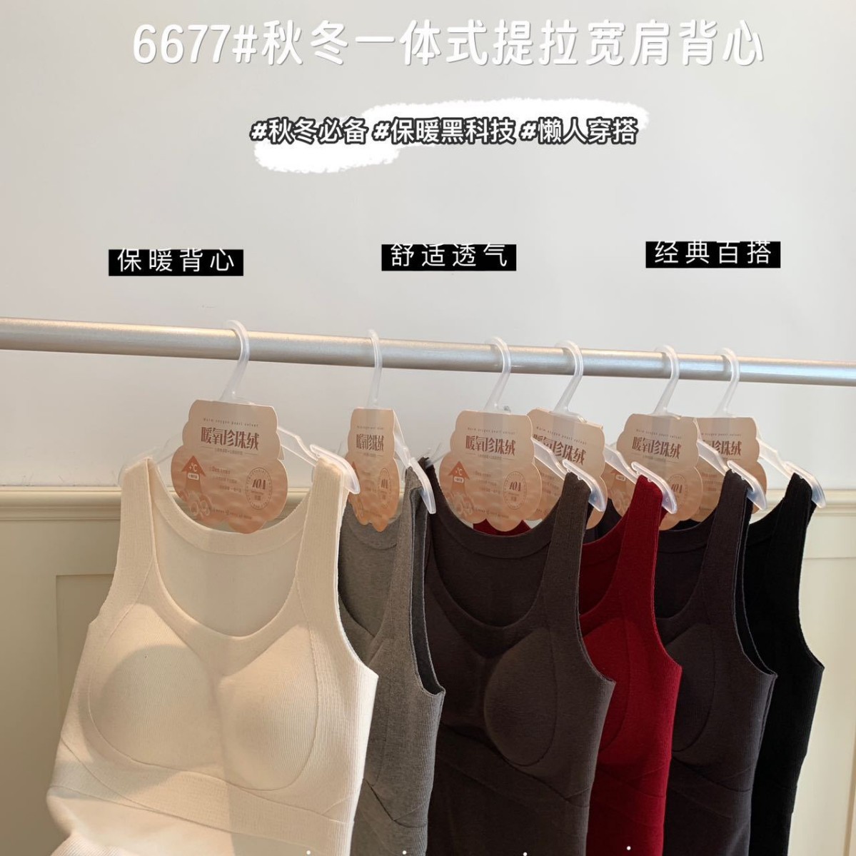 欧戴斯6677#秋冬一体式提拉宽肩背心自带胸垫暖氧珍珠绒螺纹上衣