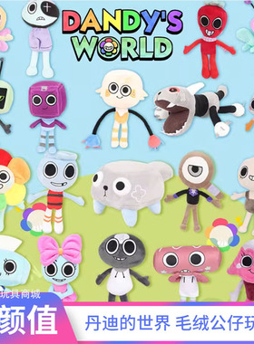 丹迪的世界毛绒公仔玩偶抱枕dandy's world游戏周边儿童学生礼物