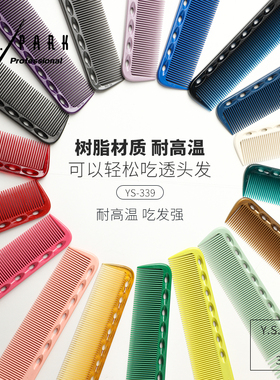 日本进口剪发梳YS339梳子S339专业裁剪梳女发梳发型师专用梳子