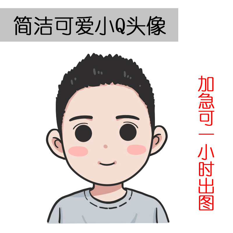 简单萌趣真人照片生日定制设计礼物头像情侣q版卡通形象手绘漫画
