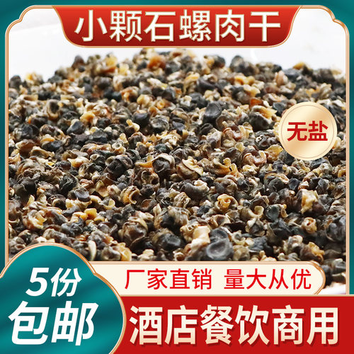 干捞螺蛳粉石螺肉干货500g/袋