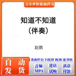 知道不知道 伴奏制作消音消人声提取音频歌曲降调降速下载高品MP3