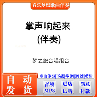 掌声响起来 伴奏制作消音消人声提取音频歌曲降调降速下载高品MP3