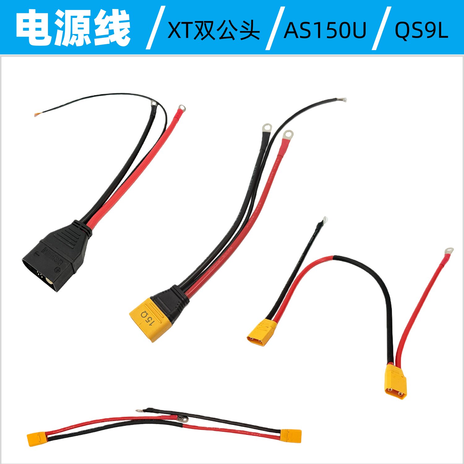 AS150U/XT90双公头线/QS9L公头充电连接线电源线植保行业适用图片