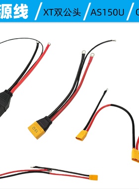 AS150U/XT90双公头线/QS9L公头充电连接线电源线植保行业适用