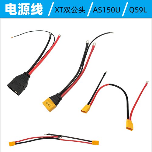 AS150U/XT90双公头线/QS9L公头充电连接线电源线植保行业适用