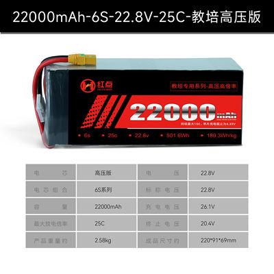红点电池 高压高倍率22000mah 6S 25C低温 长航时教培专用