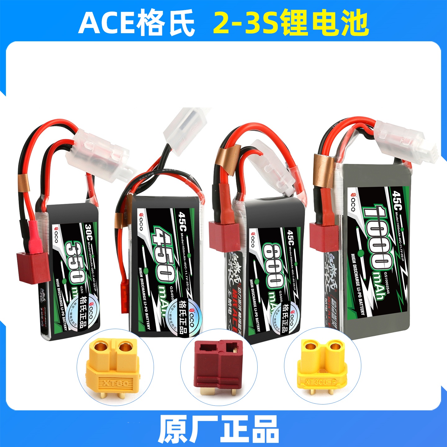 ACE格氏航模2S/3S锂电池无人机电池350mah至1300mah 7.4V 11.1V