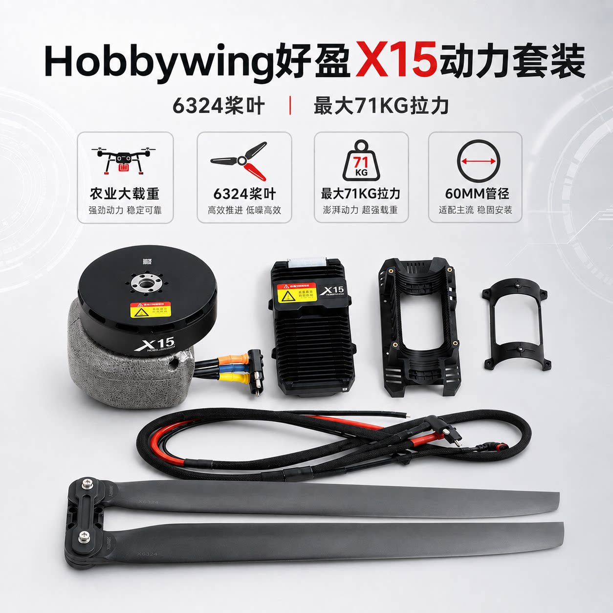 Hobbywing好盈X15动力套装农业植保喷洒大载重航模无人机配64寸桨