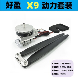 好盈动力X9套装一体化电机电调配3411桨叶34寸桨植保无人机用电机