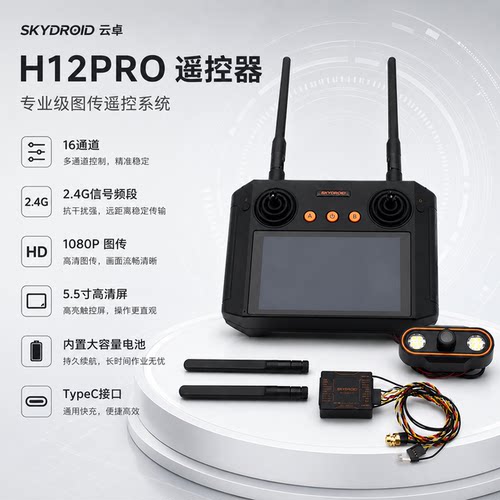 云卓H12PRO航模遥控器1080P图传