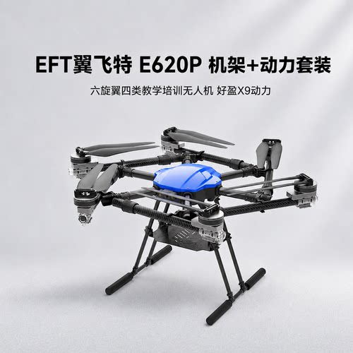 翼飞特E620P无人机机架CAAC