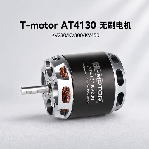 T-motorAT4130无刷电机KV230