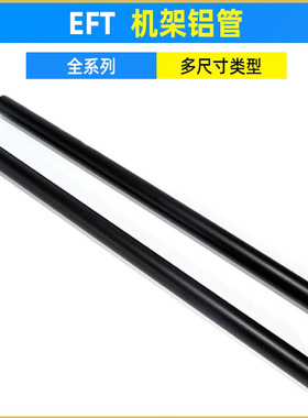 EFT翼飞特无人机机臂脚架铝管脚架斜撑380 400 420 500 580mm