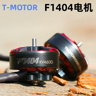 TMOTOR老虎F1404电机4600kv穿越机电机2.5寸3寸FPV涵道圈圈机花飞