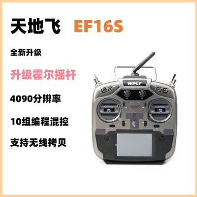 天地飞ET16S航模遥控器