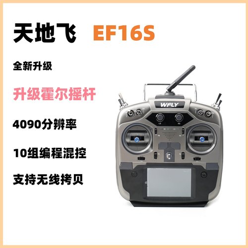 天地飞ET16S航模遥控器