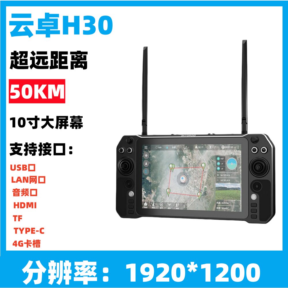 云卓H30遥控器航模行业应用发射机50KM超远距农业数图传一体1080P