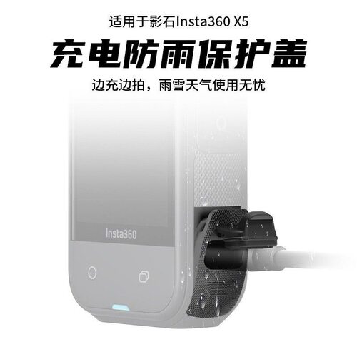 适用于影石insta360 X5电池保护USB盖防泼水防雨天type-c充电侧盖