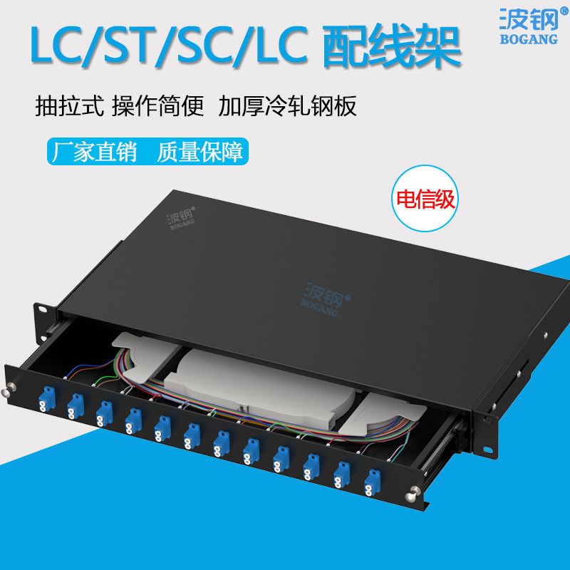 波钢  LC/SC/FC/ST单模12口24口24芯48芯抽拉式机架式ODF 光纤配线架配线箱三网合一光缆熔接终端盒电信级