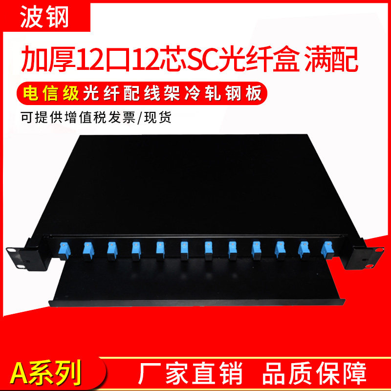 波钢12口12芯SC单模抽拉式光纤配线架满配机房工程专用ODF配线箱FTTH