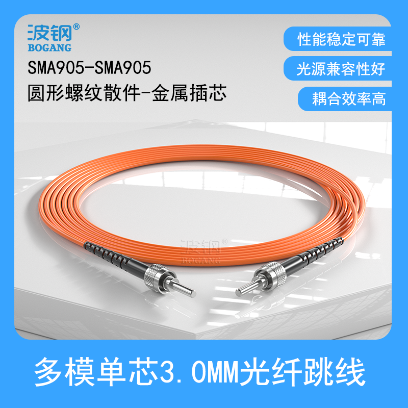 波钢 SMA905单芯3.0mm单多模大孔径可见光FSMA光谱仪石英能量光纤跳线连接器 医疗传感信号线105UM200um400UM