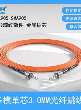 波钢 SMA905单芯3.0mm单多模大孔径可见光FSMA光谱仪石英能量光纤跳线连接器 医疗传感信号线105UM200um400UM