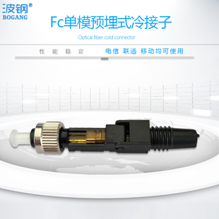 FTTH皮线光缆光纤冷接子电信级 FC快速连接器 冷接子 FC预埋式