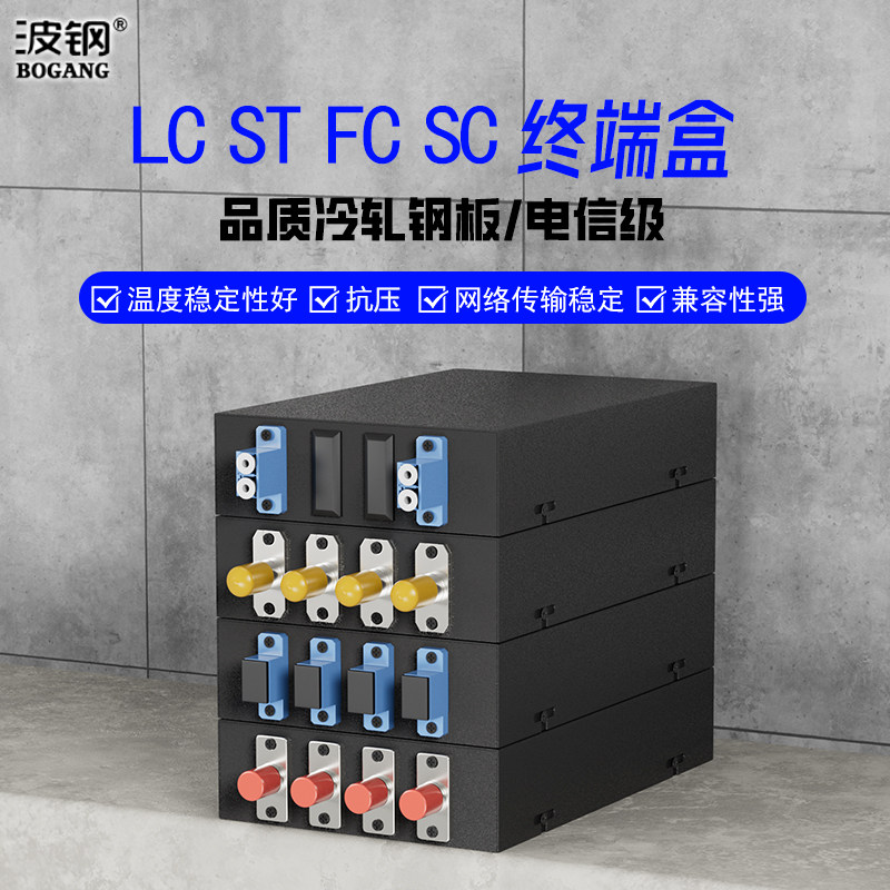 波钢 满配LC/SC光纤终端盒4口4芯ST单多模FC光缆续接盒接线熔接通用型尾纤 电信级桌面式终端盒