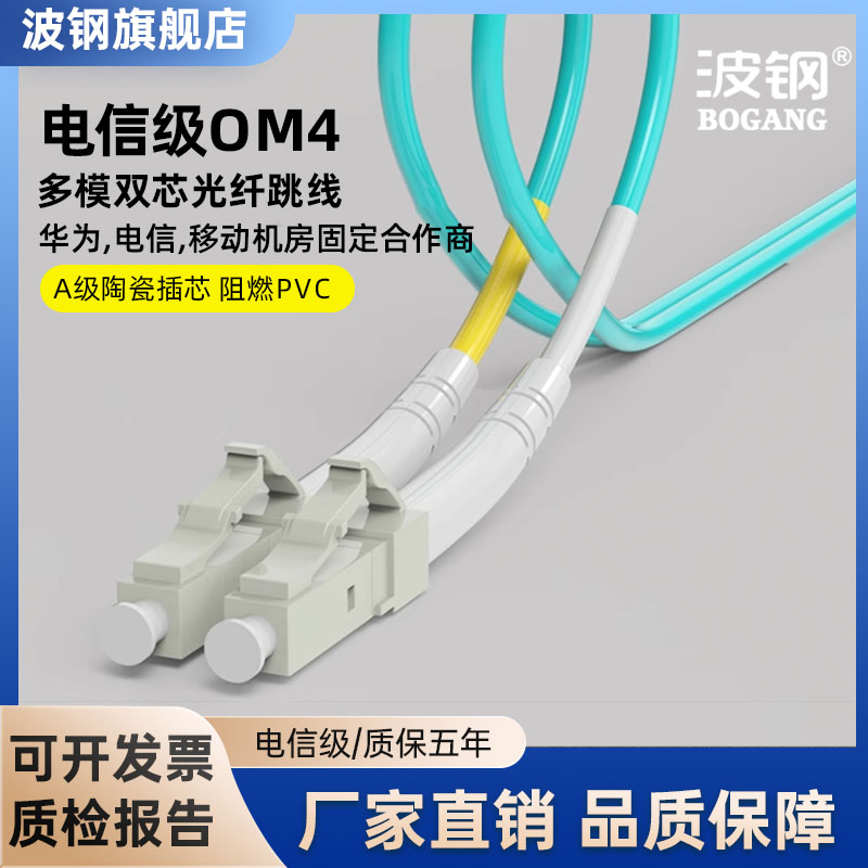 波钢OM4光纤跳线多模双芯电信级