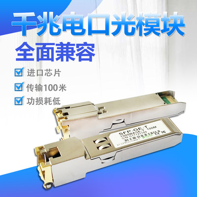 千兆电口光模块RJ45光电转换口SFP-GE-T光纤模块1.25G兼容华为H3C思科锐捷等万兆电口光模块SFP+10G