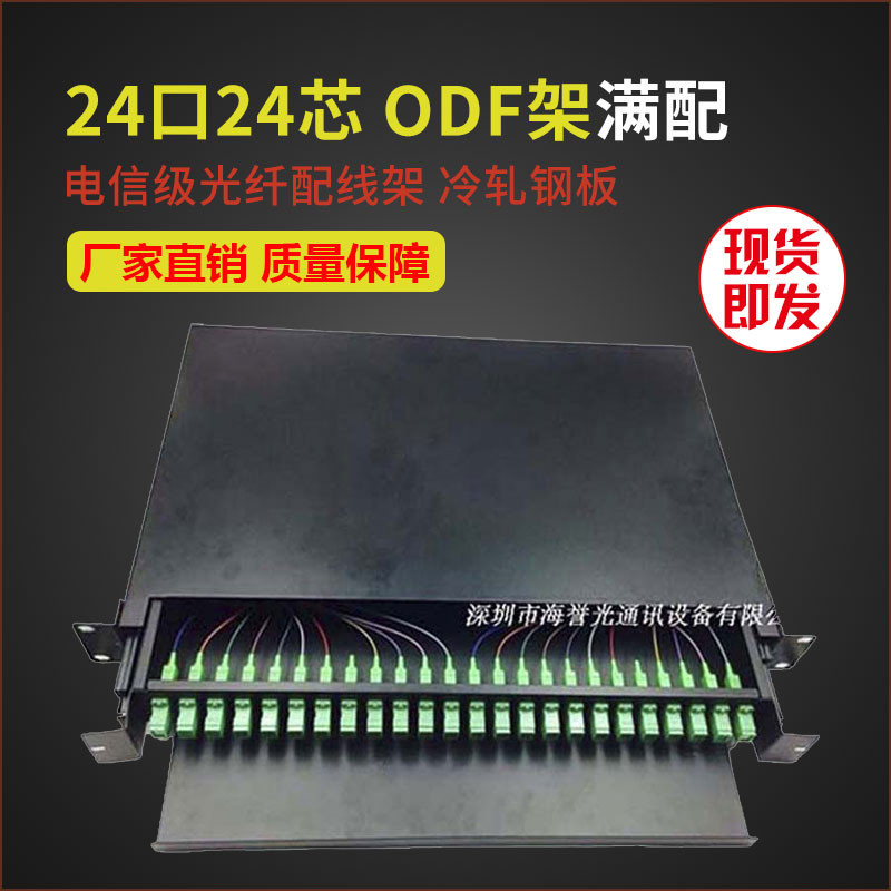 24口24芯sc单模光纤配线架抽拉式机架ODF配线箱光缆终端盒广电级