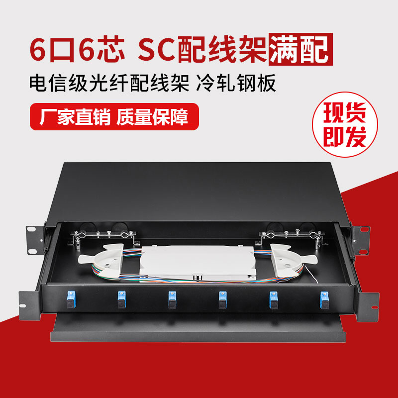 满配6口SC单模机架式光纤配线架6芯熔接线光纤盒光缆终端盒加厚电信级