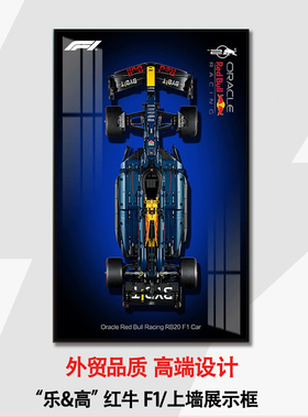 机械组红牛车队F1赛车42206适用于乐高上墙相框挂墙背景板积木车